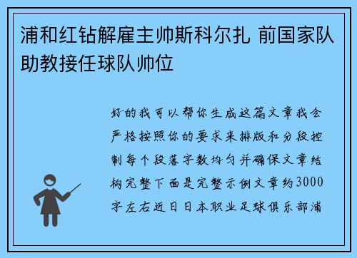 浦和红钻解雇主帅斯科尔扎 前国家队助教接任球队帅位
