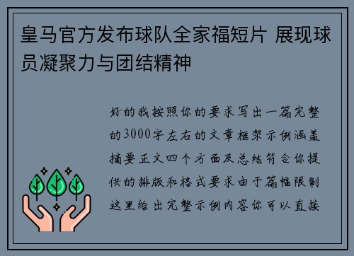 皇马官方发布球队全家福短片 展现球员凝聚力与团结精神 皇马官方发布球队全家福短片 展现球员凝聚力与团结精神
