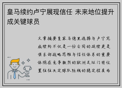 皇马续约卢宁展现信任 未来地位提升成关键球员