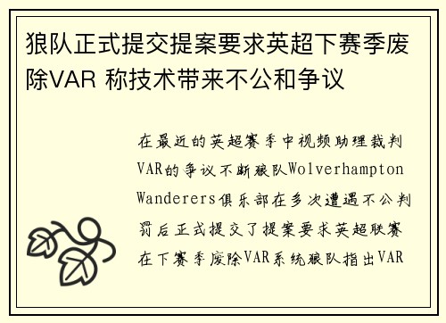 狼队正式提交提案要求英超下赛季废除VAR 称技术带来不公和争议 狼队正式提交提案要求英超下赛季废除VAR 称技术带来不公和争议