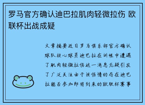 罗马官方确认迪巴拉肌肉轻微拉伤 欧联杯出战成疑