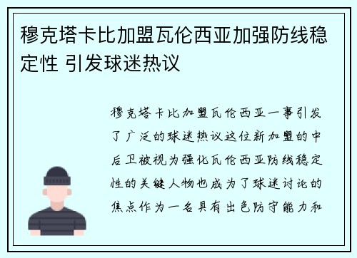 穆克塔卡比加盟瓦伦西亚加强防线稳定性 引发球迷热议