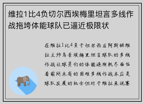 维拉1比4负切尔西埃梅里坦言多线作战拖垮体能球队已逼近极限状