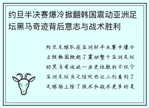 约旦半决赛爆冷掀翻韩国震动亚洲足坛黑马奇迹背后意志与战术胜利