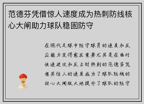 范德芬凭借惊人速度成为热刺防线核心大闸助力球队稳固防守