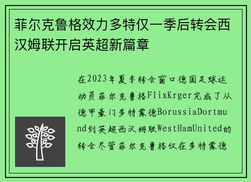 菲尔克鲁格效力多特仅一季后转会西汉姆联开启英超新篇章
