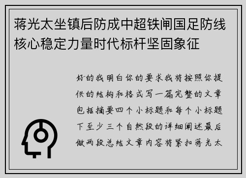 蒋光太坐镇后防成中超铁闸国足防线核心稳定力量时代标杆坚固象征