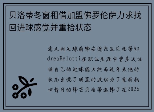 贝洛蒂冬窗租借加盟佛罗伦萨力求找回进球感觉并重拾状态