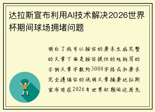 达拉斯宣布利用AI技术解决2026世界杯期间球场拥堵问题