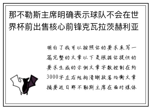 那不勒斯主席明确表示球队不会在世界杯前出售核心前锋克瓦拉茨赫利亚