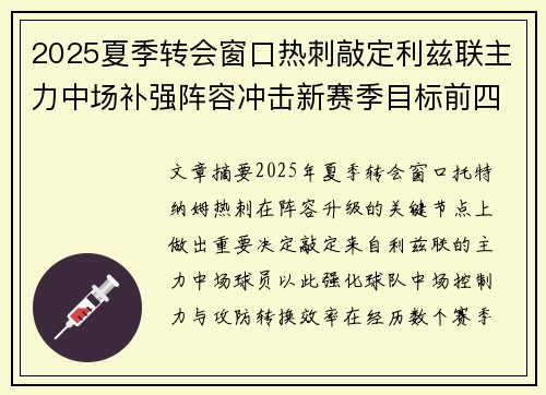 2025夏季转会窗口热刺敲定利兹联主力中场补强阵容冲击新赛季目标前四 2025夏季转会窗口热刺敲定利兹联主力中场补强阵容冲击新赛季目标前四