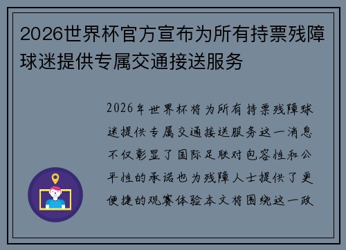 2026世界杯官方宣布为所有持票残障球迷提供专属交通接送服务 2026世界杯官方宣布为所有持票残障球迷提供专属交通接送服务