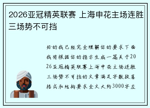 2026亚冠精英联赛 上海申花主场连胜三场势不可挡 2026亚冠精英联赛 上海申花主场连胜三场势不可挡