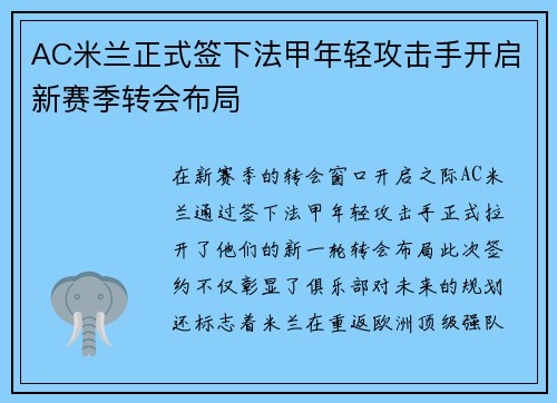 AC米兰正式签下法甲年轻攻击手开启新赛季转会布局 AC米兰正式签下法甲年轻攻击手开启新赛季转会布局