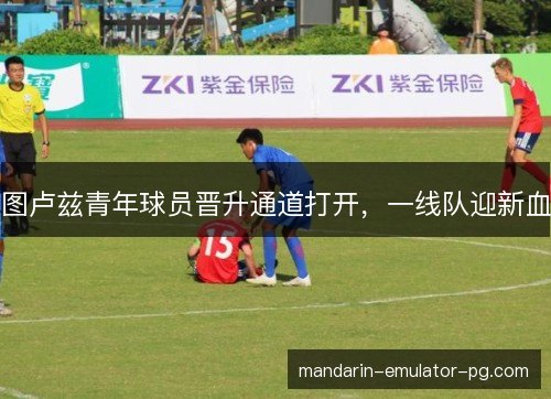 图卢兹青年球员晋升通道打开，一线队迎新血